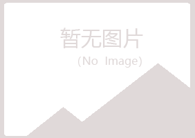 益阳赫山访云化学有限公司